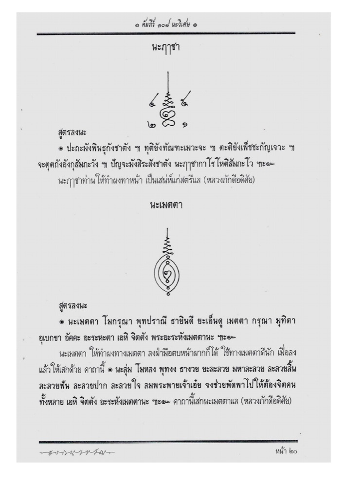 A page of the Scripture of 108 Special Na: the Na Metta glyph — a zigzag descending into two nested pointed ovals with a small heart-shaped spiral at center — above its inscription formula.