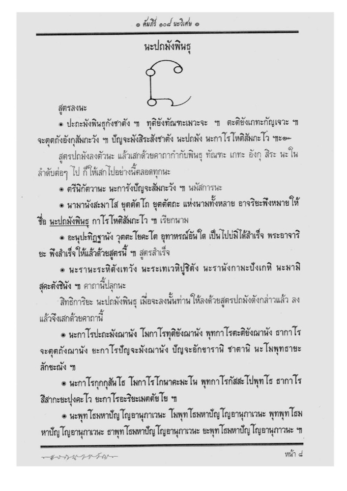 A page of the Scripture of 108 Special Na: a hand-drawn Na glyph — two small circles joined by an arc, a stem descending to a lower circle that hooks outward — above lines of Thai text giving its inscription formula.