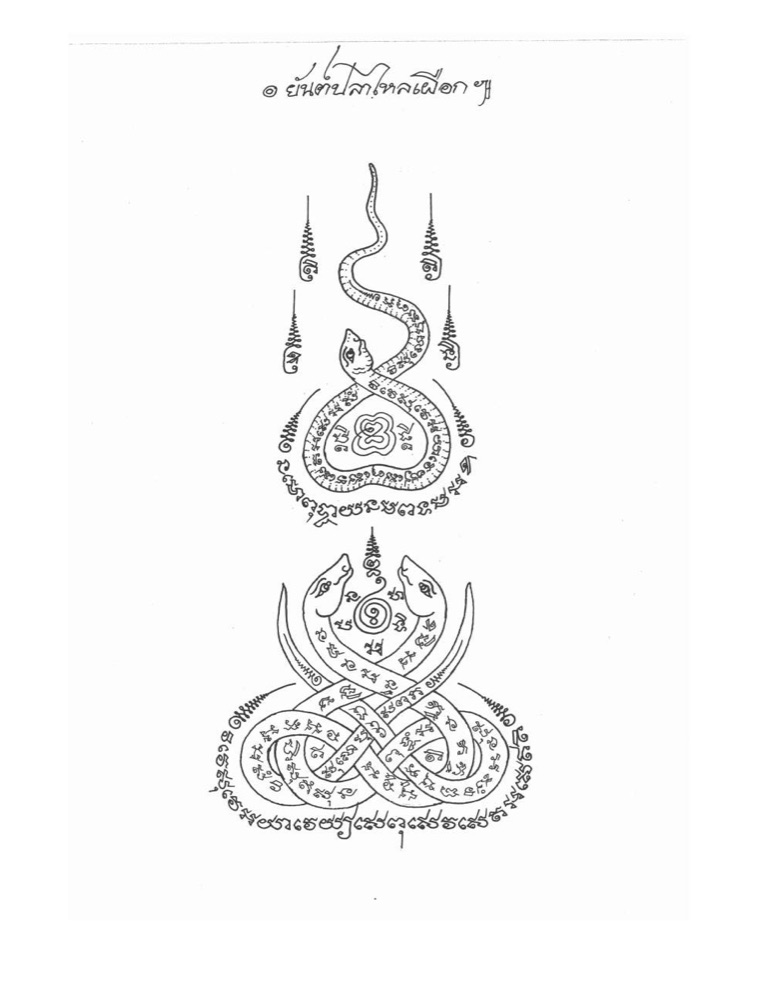A sak yant stencil of the White Eel: a serpent coiling into a heart-shaped loop around a four-petaled sigil above, and a pair of serpents interlaced in a knot below, ringed by Khom incantation text.